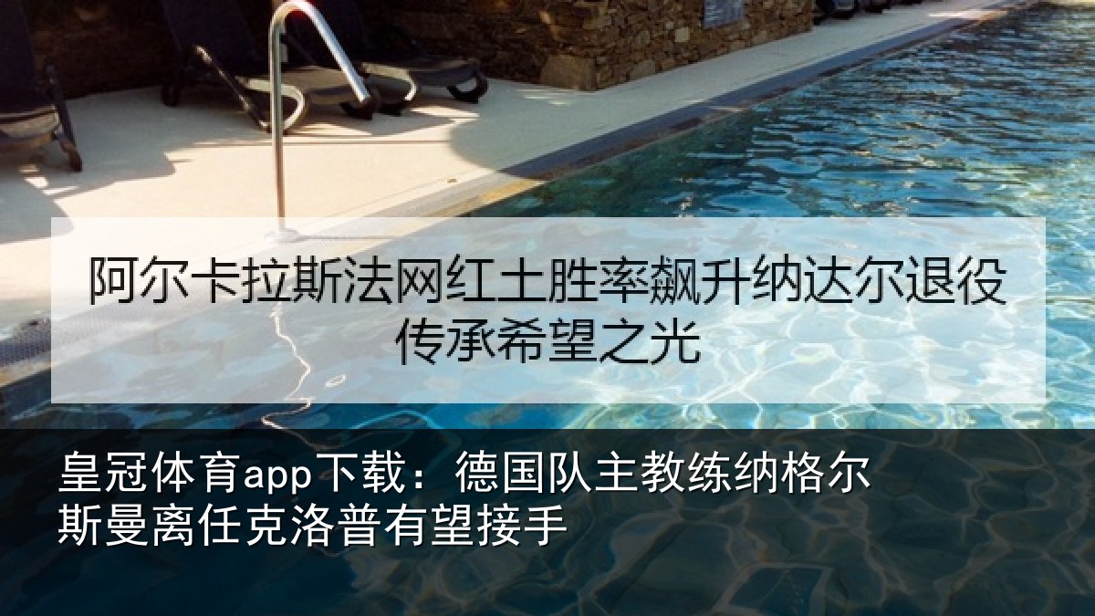 皇冠体育app下载:德国相关情况曼离相关情况