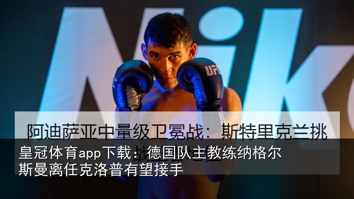 皇冠体育app下载:德国相关情况曼离相关情况