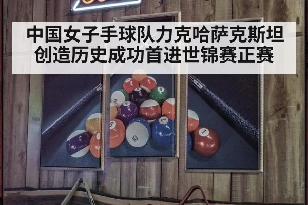 中国女子手球队力克哈萨克斯坦创造历史成功首进世锦赛正赛