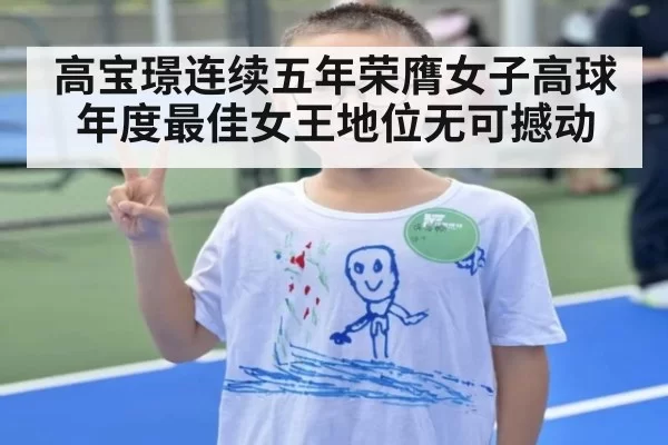 高宝璟连续五年荣膺女子高球年度最佳女王地位无可撼动